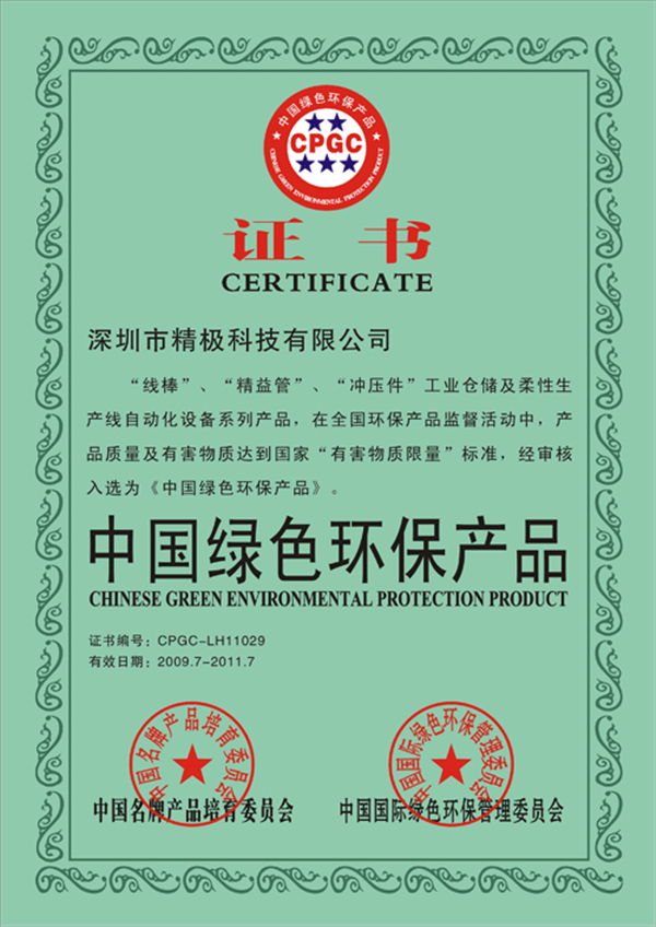 中國綠色環(huán)保產(chǎn)品